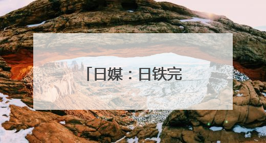 日媒：日铁完成对美钢收购