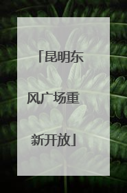 昆明东风广场重新开放