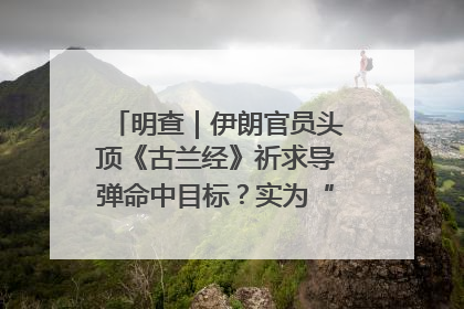 明查｜伊朗官员头顶《古兰经》祈求导弹命中目标？实为“贵夜”祷告