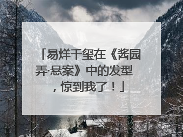 易烊千玺在《酱园弄·悬案》中的发型，惊到我了！