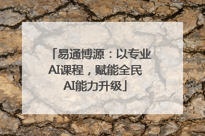易通博源：以专业AI课程，赋能全民AI能力升级