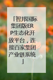 智邦国际集团版ERP生态化开放平台，连接百家集团产业链系统