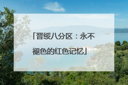 晋绥八分区：永不褪色的红色记忆