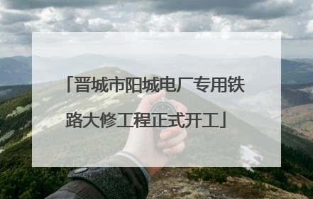 晋城市阳城电厂专用铁路大修工程正式开工