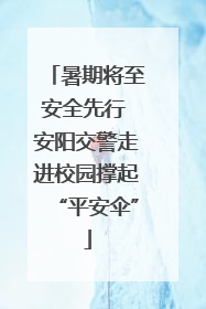 暑期将至安全先行 安阳交警走进校园撑起“平安伞”