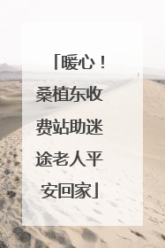 暖心！桑植东收费站助迷途老人平安回家
