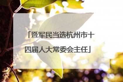 暨军民当选杭州市十四届人大常委会主任