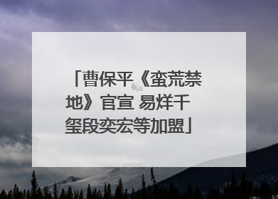 曹保平《蛮荒禁地》官宣 易烊千玺段奕宏等加盟