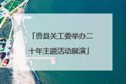 曹县关工委举办二十年主题活动展演