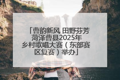 曹韵新风 田野芬芳 菏泽曹县2025年乡村歌唱大赛（东部赛区复赛）举办