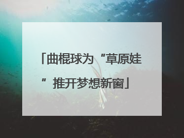 曲棍球为“草原娃”推开梦想新窗