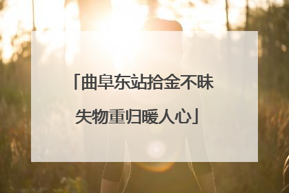 曲阜东站拾金不昧 失物重归暖人心