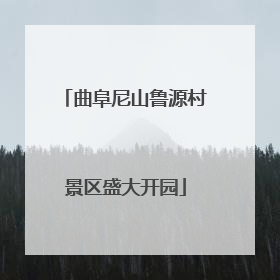 曲阜尼山鲁源村景区盛大开园