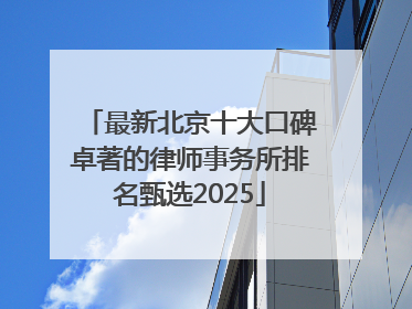 最新北京十大口碑卓著的律师事务所排名甄选2025