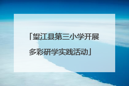 望江县第三小学开展多彩研学实践活动