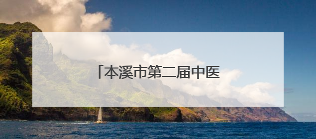 本溪市第二届中医药文化夜市开启