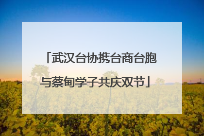 武汉台协携台商台胞与蔡甸学子共庆双节