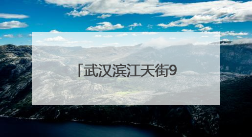 武汉滨江天街9月26日盛大开业，擎动长江经济带商业新地标