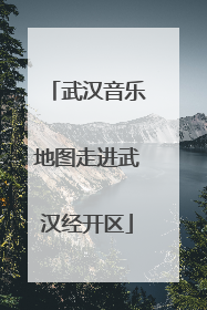 武汉音乐地图走进武汉经开区