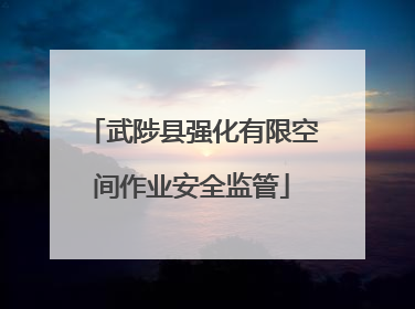 武陟县强化有限空间作业安全监管