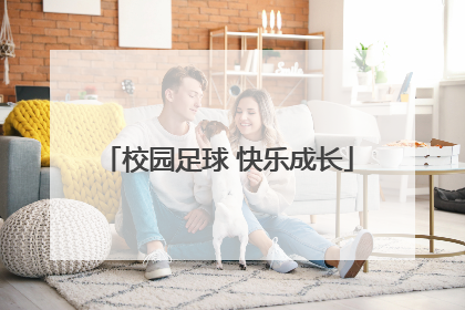 校园足球 快乐成长