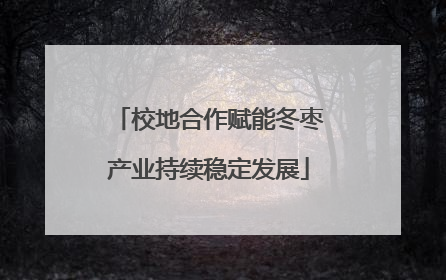 校地合作赋能冬枣产业持续稳定发展