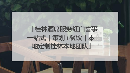 桂林酒席服务红白喜事一站式｜策划+餐饮｜本地定制桂林本地团队
