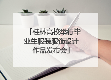 桂林高校举行毕业生服装服饰设计作品发布会