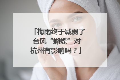 梅雨终于减弱了 台风“蝴蝶”对杭州有影响吗？