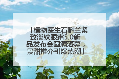 植物医生石斛兰紧致淡纹眼霜5.0新品发布会圆满落幕，景甜推介引爆热潮