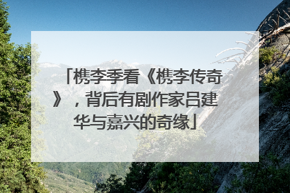 槜李季看《槜李传奇》，背后有剧作家吕建华与嘉兴的奇缘