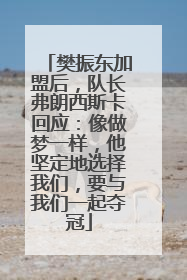 樊振东加盟后，队长弗朗西斯卡回应：像做梦一样，他坚定地选择我们，要与我们一起夺冠
