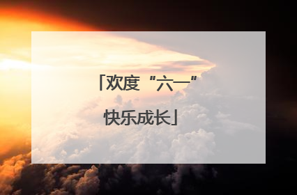 欢度“六一” 快乐成长
