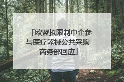 欧盟拟限制中企参与医疗器械公共采购 商务部回应