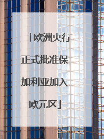 欧洲央行正式批准保加利亚加入欧元区