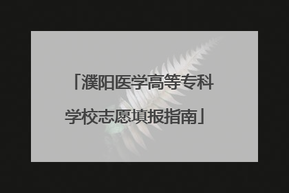 濮阳医学高等专科学校志愿填报指南