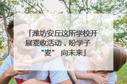 潍坊安丘这所学校开展麦收活动，盼学子 “麦” 向未来
