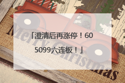 澄清后再涨停！605099六连板！