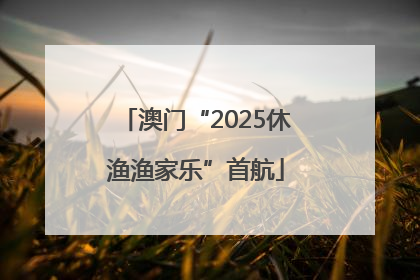 澳门“2025休渔渔家乐”首航