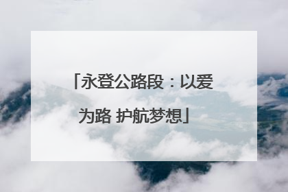永登公路段：以爱为路 护航梦想