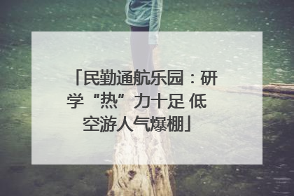 民勤通航乐园：研学“热”力十足 低空游人气爆棚