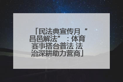 民法典宣传月“昌邑解法”：体育赛事搭台普法 法治深耕助力营商