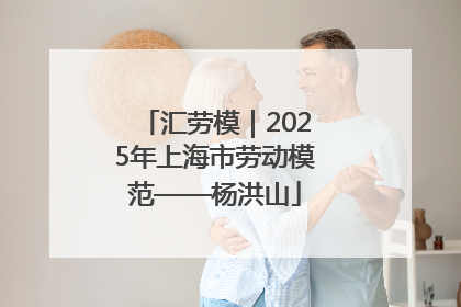 汇劳模｜2025年上海市劳动模范——杨洪山