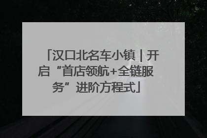 汉口北名车小镇｜开启“首店领航+全链服务”进阶方程式