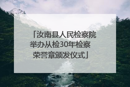 汝南县人民检察院举办从检30年检察荣誉章颁发仪式