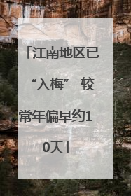江南地区已“入梅” 较常年偏早约10天