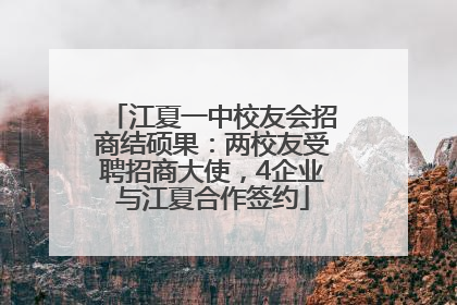 江夏一中校友会招商结硕果：两校友受聘招商大使，4企业与江夏合作签约