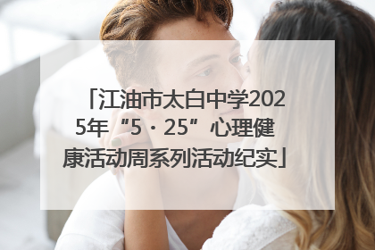 江油市太白中学2025年“5・25”心理健康活动周系列活动纪实