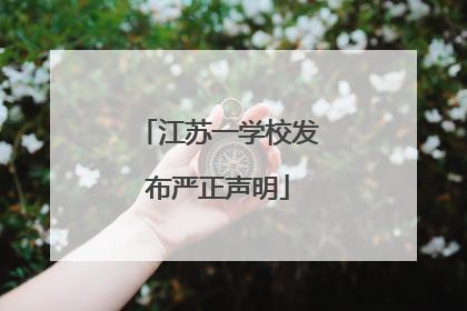 江苏一学校发布严正声明