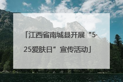 江西省南城县开展“5·25爱肤日”宣传活动